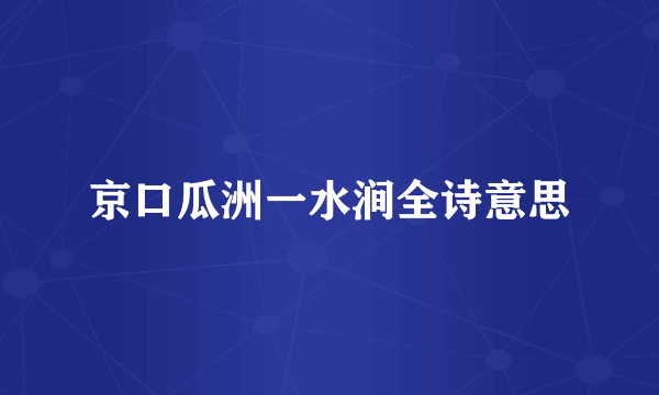 京口瓜洲一水涧全诗意思