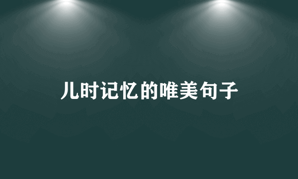 儿时记忆的唯美句子