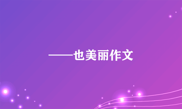 ——也美丽作文