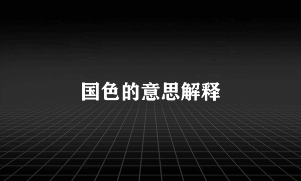 国色的意思解释