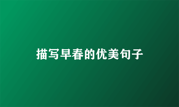 描写早春的优美句子