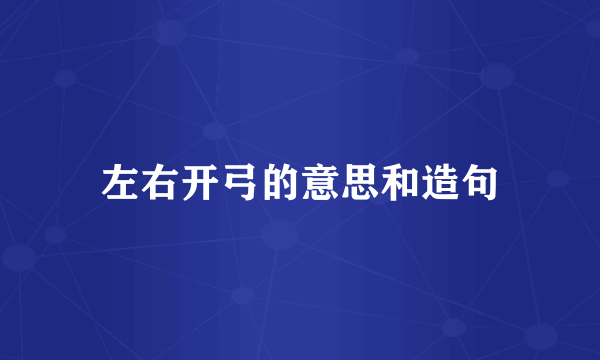 左右开弓的意思和造句