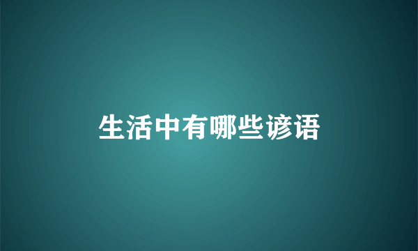 生活中有哪些谚语