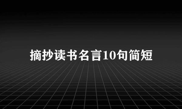 摘抄读书名言10句简短