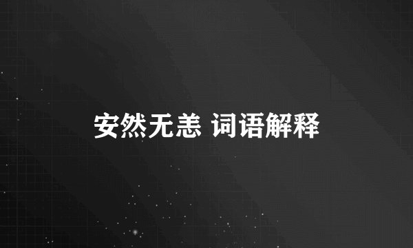 安然无恙 词语解释