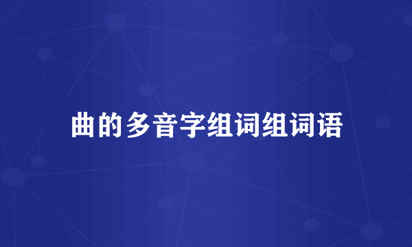 曲的多音字组词组词语