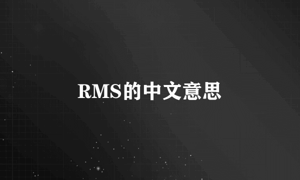 RMS的中文意思