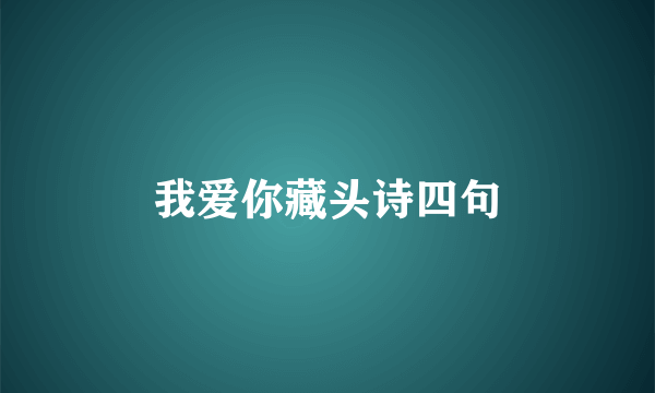 我爱你藏头诗四句