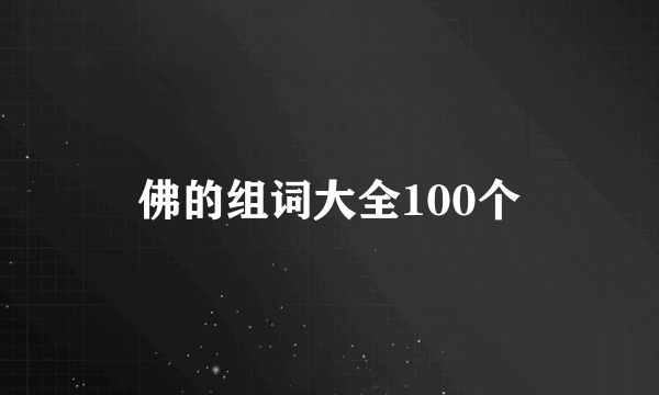 佛的组词大全100个