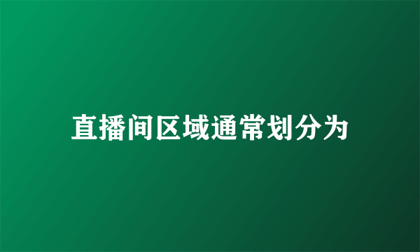 直播间区域通常划分为