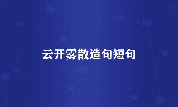 云开雾散造句短句