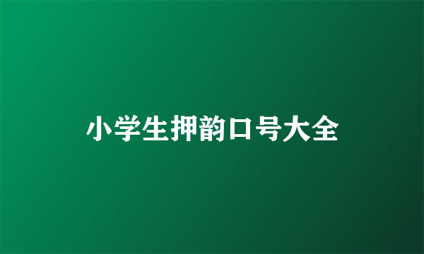 小学生押韵口号大全