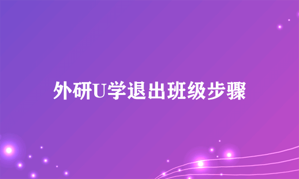 外研U学退出班级步骤