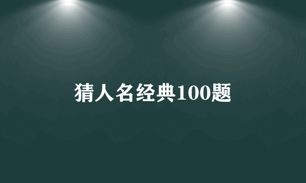 猜人名经典100题