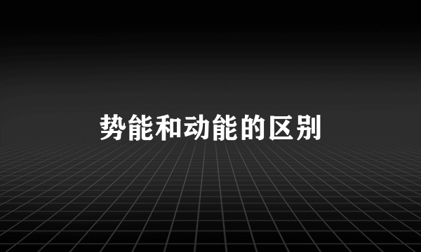 势能和动能的区别