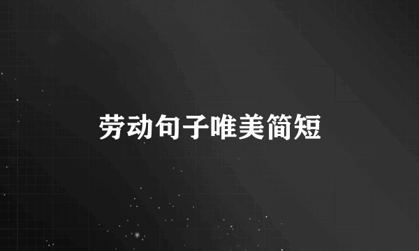 劳动句子唯美简短
