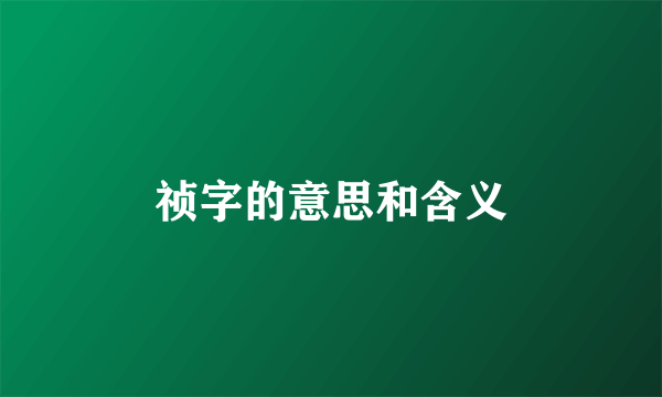 祯字的意思和含义