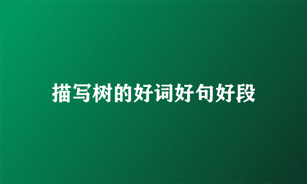描写树的好词好句好段