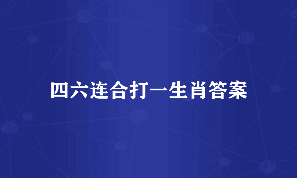 四六连合打一生肖答案