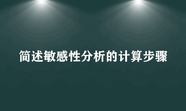 简述敏感性分析的计算步骤