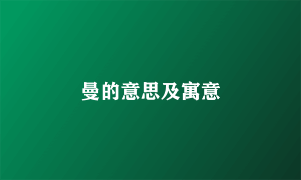 曼的意思及寓意