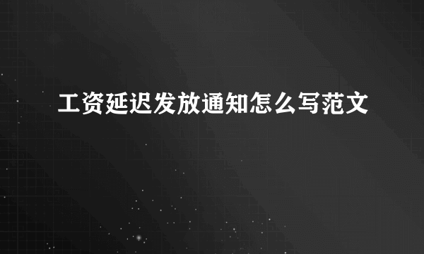 工资延迟发放通知怎么写范文