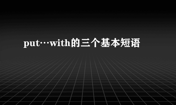 put…with的三个基本短语