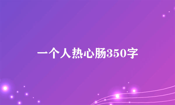 一个人热心肠350字