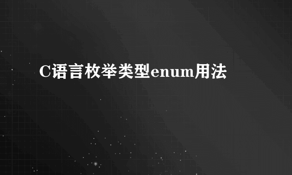 C语言枚举类型enum用法