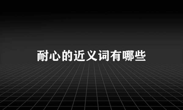 耐心的近义词有哪些