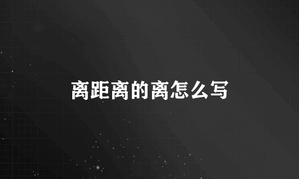 离距离的离怎么写