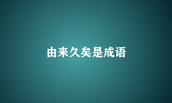 由来久矣是成语