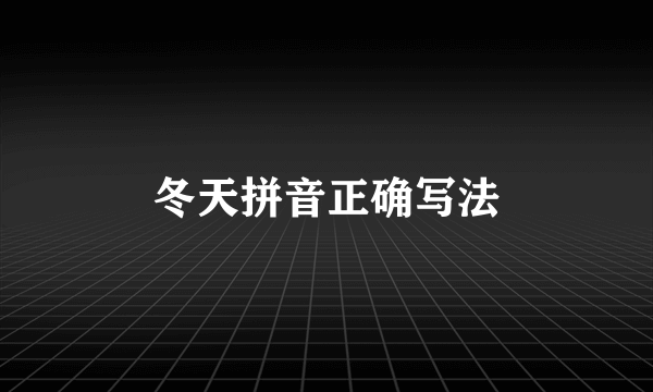 冬天拼音正确写法