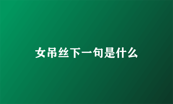 女吊丝下一句是什么