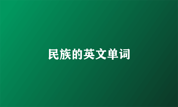民族的英文单词