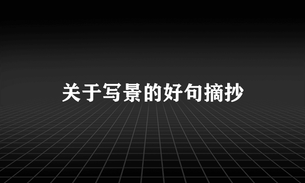 关于写景的好句摘抄