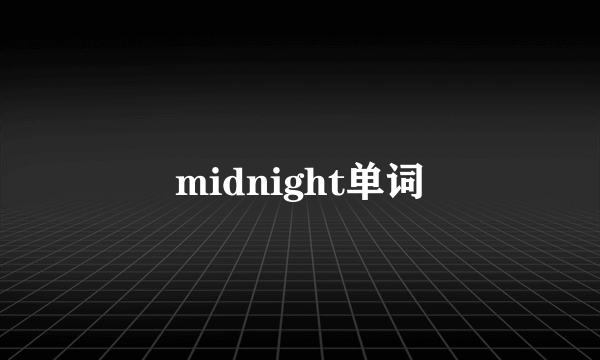 midnight单词