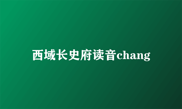 西域长史府读音chang