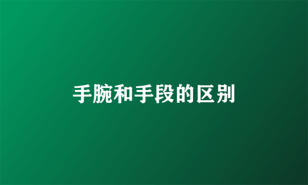 手腕和手段的区别
