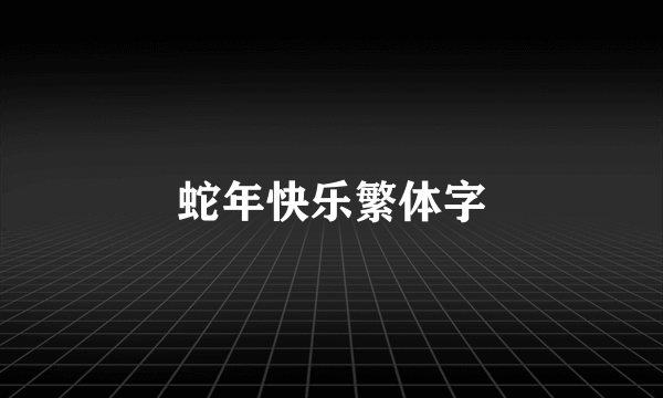 蛇年快乐繁体字