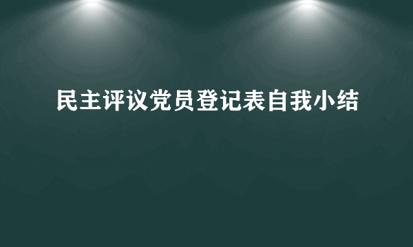 民主评议党员登记表自我小结