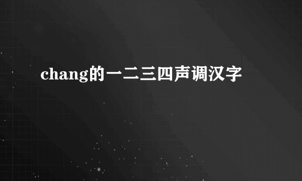chang的一二三四声调汉字