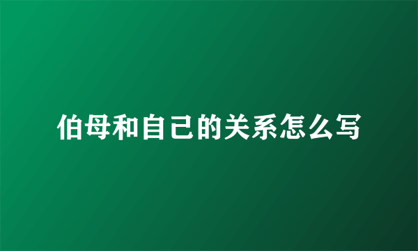 伯母和自己的关系怎么写