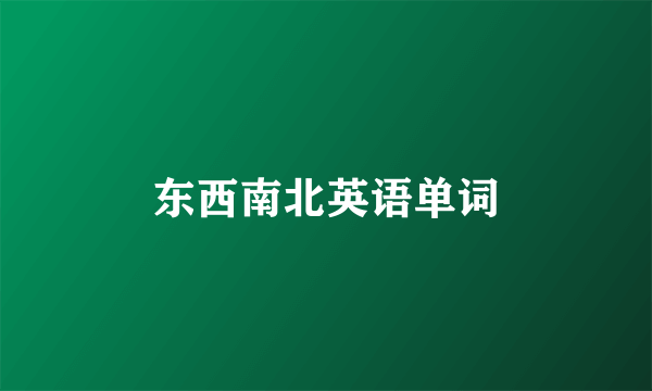 东西南北英语单词
