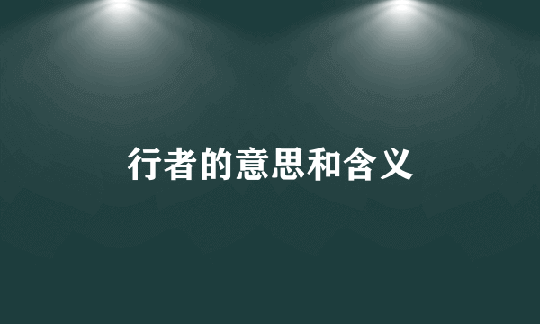 行者的意思和含义