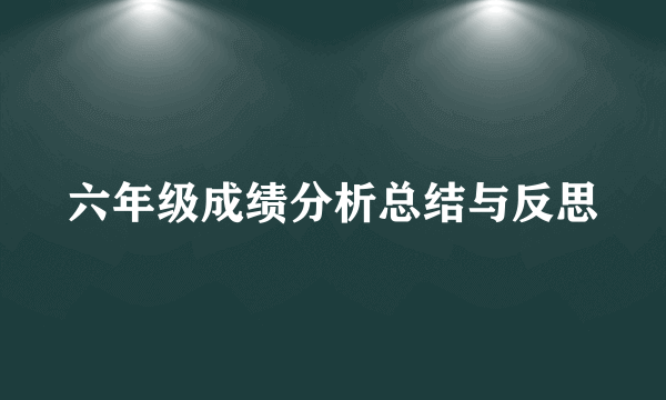 六年级成绩分析总结与反思