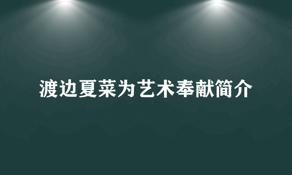 渡边夏菜为艺术奉献简介