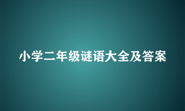 小学二年级谜语大全及答案