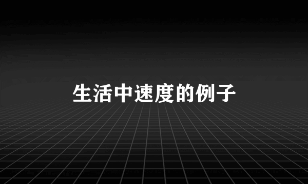 生活中速度的例子