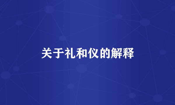 关于礼和仪的解释